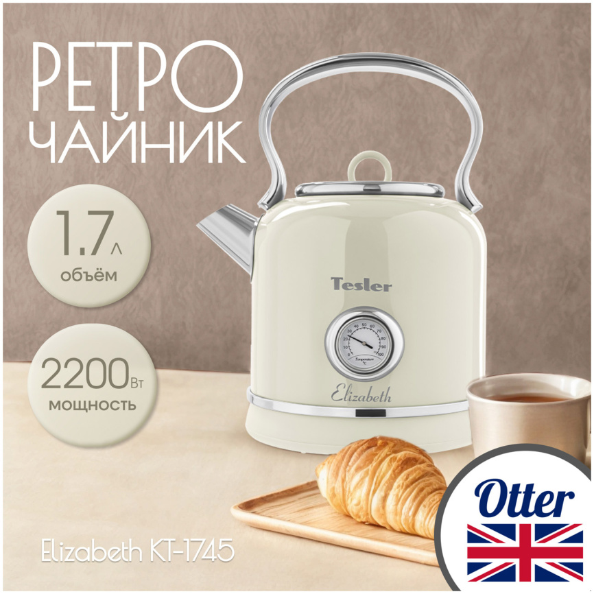 Чайник электрический Tesler KT-1745 BEIGE 1,7 л, 2000 Вт, нержавеющая сталь фото 2