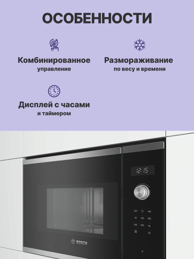 Встраиваемые микроволновые печи BOSCH Встраиваемая микроволновая печь BOSCH BFL524MS0 фото 3