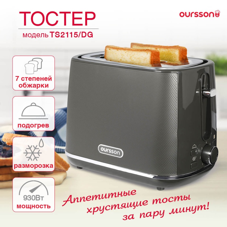 Тостер Oursson TS2115/DG, темно-серый фото 10