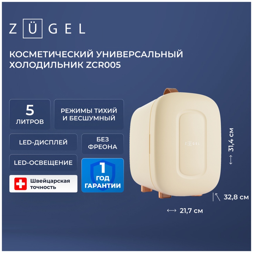 Холодильник для косметики Zugel ZCR005, кремовый фото 3