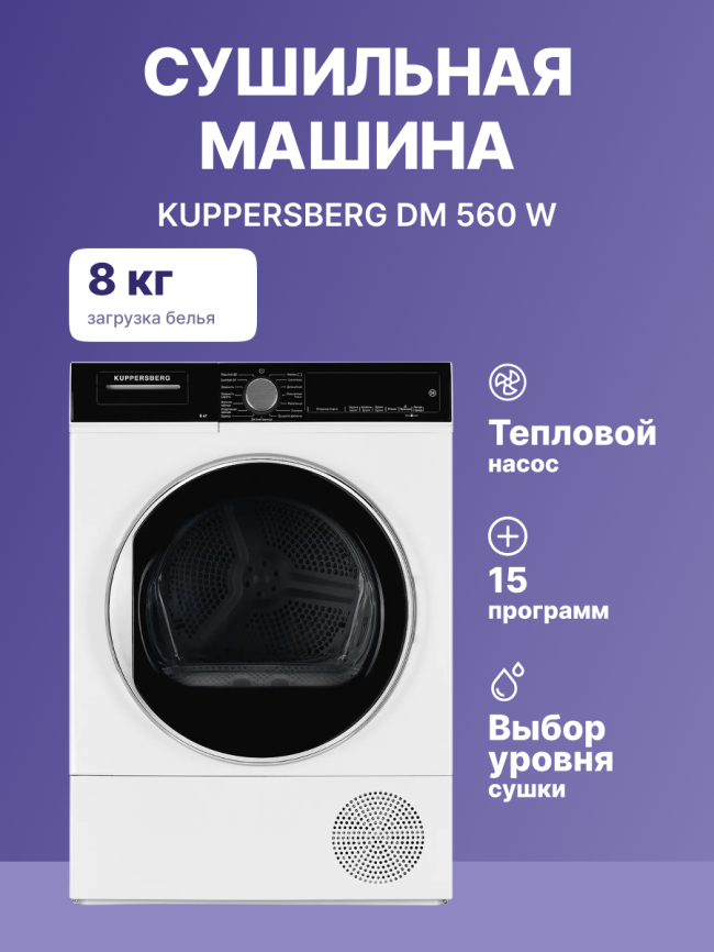 Сушильная машина Kuppersberg DM 560 W фото 2