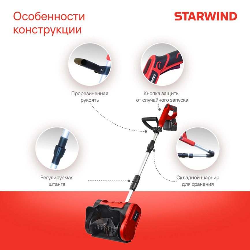 Снегоуборщик электр. STARWIND SBS-28.20-5.2 фото 5