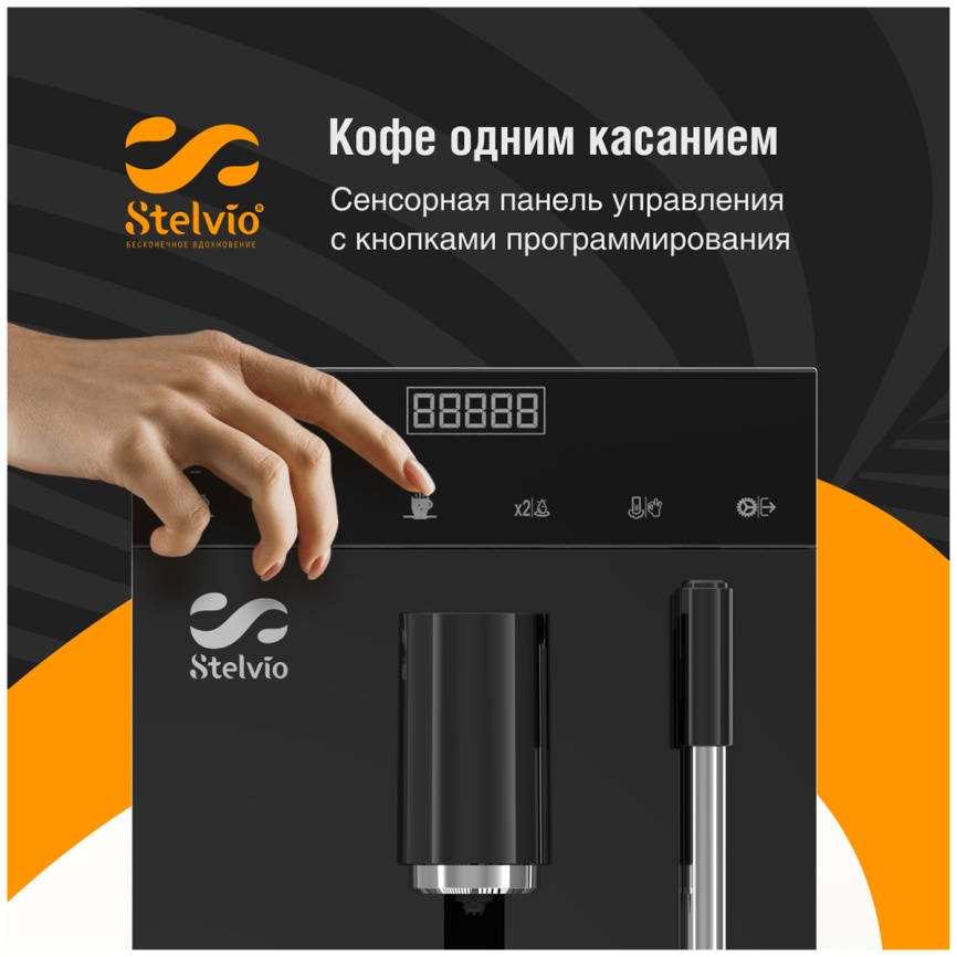 Кофемашина автоматическая Stelvio AC100, 20 бар, 1100 Вт, черная фото 9