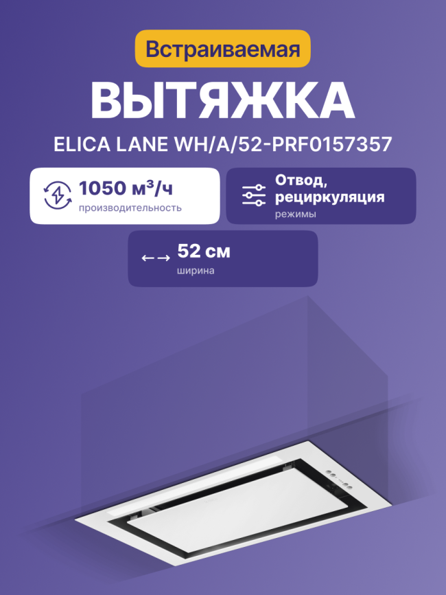 Встраиваемый вытяжной шкаф ELICA Elica Lane WH/A/52-PRF0157357 фото 2